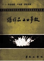 爆炸品工业事故