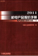 2011机电产品报价手册 电气设备及器材分册 下