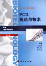 PCR理论与技术 第3版