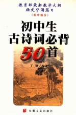 初中生古诗词必背50首
