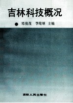 吉林科技概况