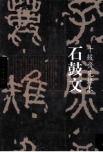 中国历代经典碑帖 石鼓文·十鼓斋先锋本