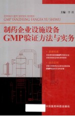 制药企业设施设备GMP验证方法与实务