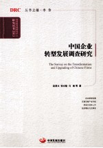 中国企业转型发展调查研究