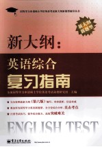 新大纲:英语综合复习指南 新大纲新题型