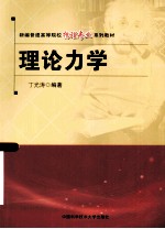 理论力学