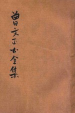 曾文正公全集 第10册 经史百家杂钞 2 依照原本精校