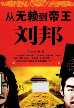从无赖到帝王 刘邦