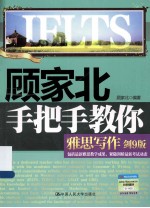 顾家北手把手教你雅思写作剑 9版