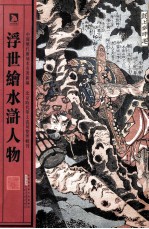 浮世绘水浒人物
