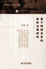 基于网络关系的政府治理研究