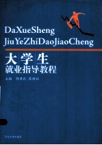 大学生就业指导教程
