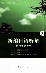 新编日语听解教与学参考书 3