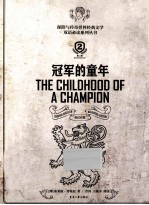 冠军的童年 英汉对照