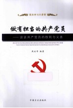 做有担当的共产党员 谈谈共产党员的权利与义务