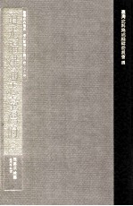 台湾史料集成 清代台湾方志汇刊 第26册 道光福建通志台湾府 中