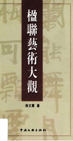 楹联艺术大观