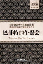 巴菲特的午餐会 白金版
