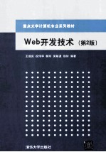 Web开发技术 第2版