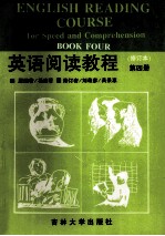 英语阅读教程 第4册 修订本