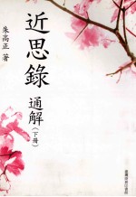 近思录通解 下