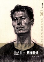 素描头像 经典临本