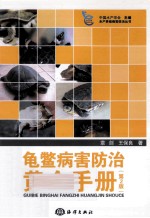 龟鳖病害防治黄金手册