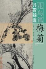 丹青锦囊 花鸟篇 梅·菊