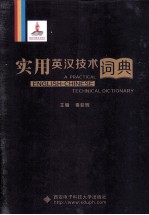 实用英汉技术词典