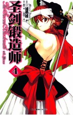圣剑锻造师 4