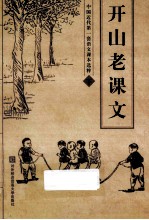 开山老课文 下