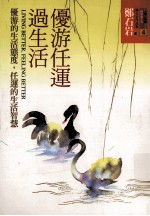 优游任运过生活 优游的生活态度,任运的生活智慧