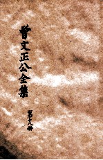 曾文正公全集 第18册 书札 中 依照原本精校