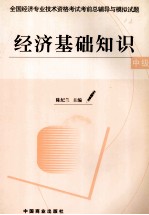 经济基础知识 中级