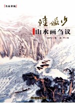 陆俨少山水画刍议