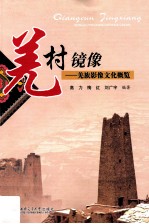 羌村镜像 羌族影像文化概览