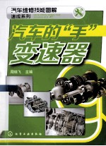 汽车的“手” 变速器