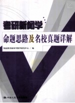 考研新闻学命题思路及名校真题详解
