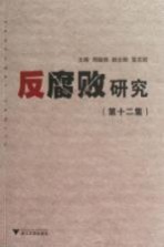 反腐败研究 第12集