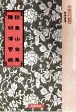 陆象山全集 正书卷一至卷卅六 卷首一卷 阳明传习录 附朱子晚年定论一卷 3卷