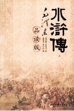 水浒传 毛泽东品读版 上