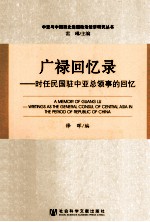 广禄回忆录 时任民国驻中亚总领事的回忆