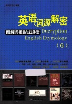 英语词源解密 图解词根形成规律 6