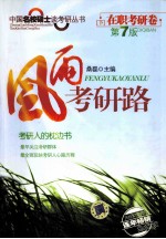 风雨考研路 下 在职考研卷