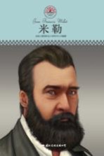 中小学课本里的名人传记丛书 米勒