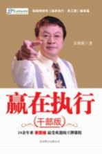 赢在执行 干部版