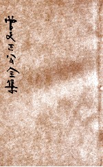 曾文正公全集 第19册 书札 下 依照原本精校