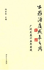 公务酒店成长之路 广州大厦15年实践 1997-2012