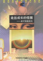 走出成长的怪圈 成长技能优化