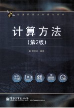 计算方法 第2版